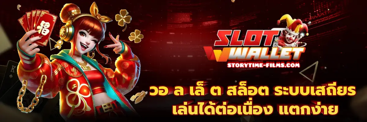 วอ ล เล็ ต สล็อต